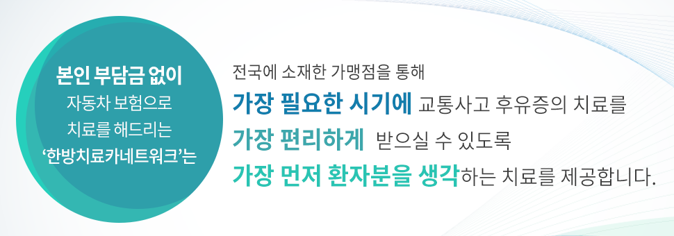 한방치료카 소개