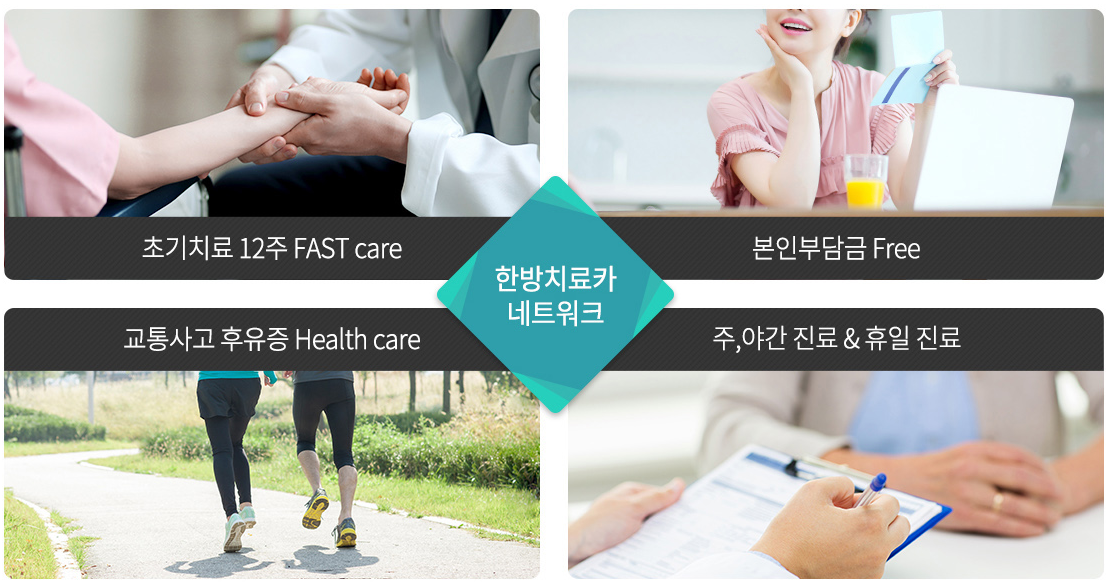 한방치료카 네트워크